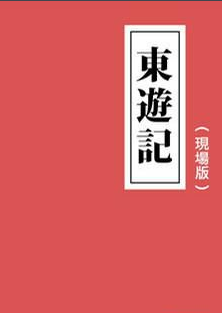 东游记