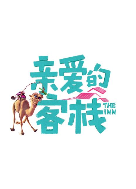 亲爱的·客栈第三季