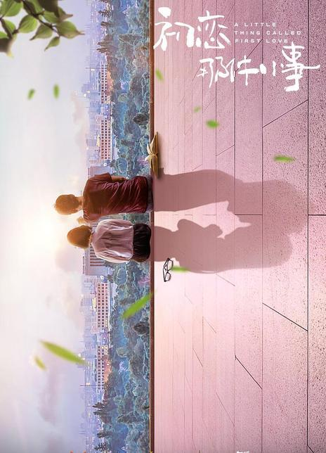 初恋那件小事