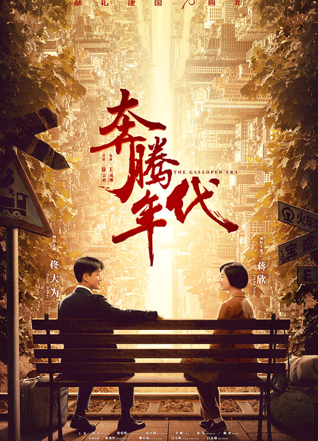 奔腾年代