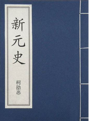 新元史