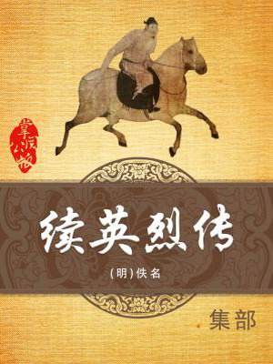 续英烈传