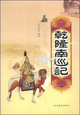 乾隆南巡记