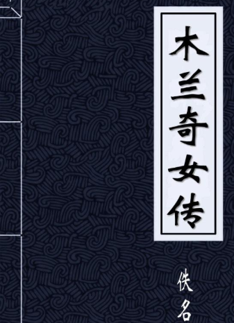 木兰奇女传