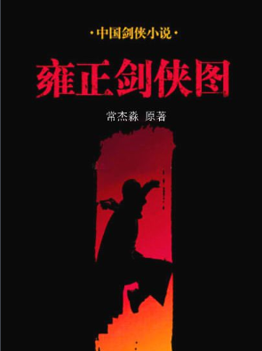 雍正剑侠图