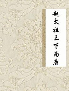 赵太祖三下南唐