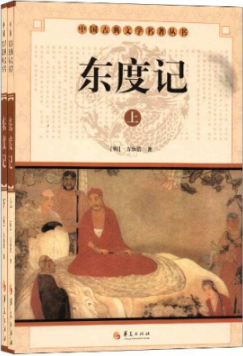 东度记