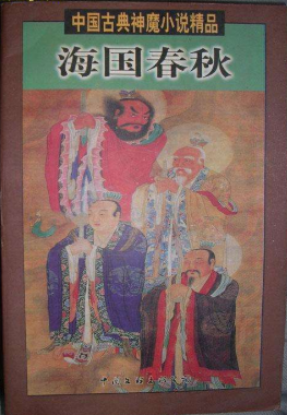 海国春秋