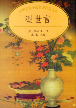 型世言