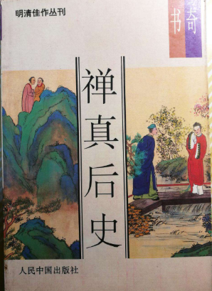 禅真后史