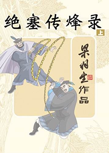 绝塞传烽录