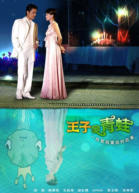 王子变青蛙
