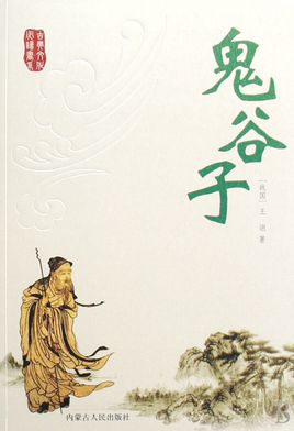 鬼谷子