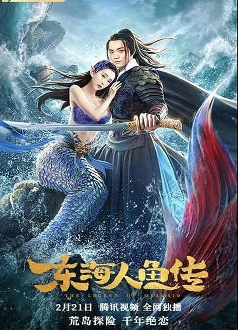 东海人鱼传