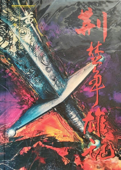 荆楚争雄记
