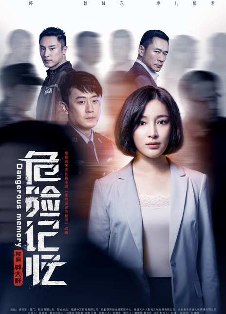 危险记忆