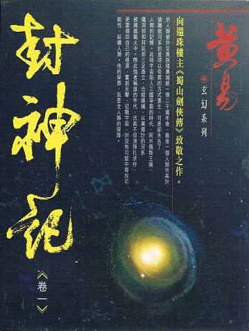封神记
