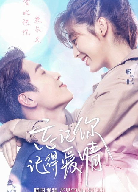 忘记你，记得爱情