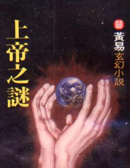 上帝之谜
