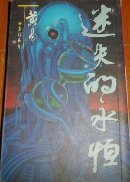 迷失的永恒