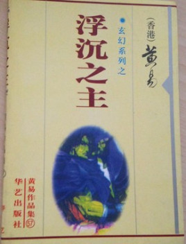 浮沉之主