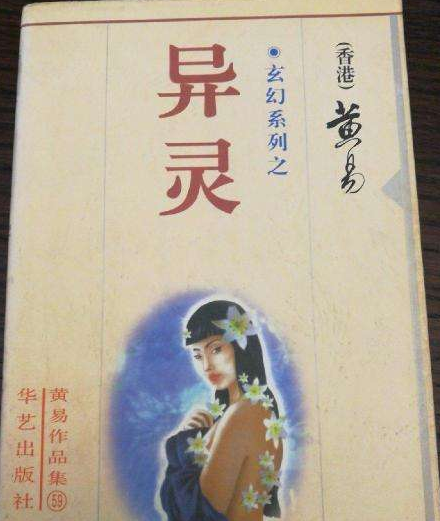 异灵