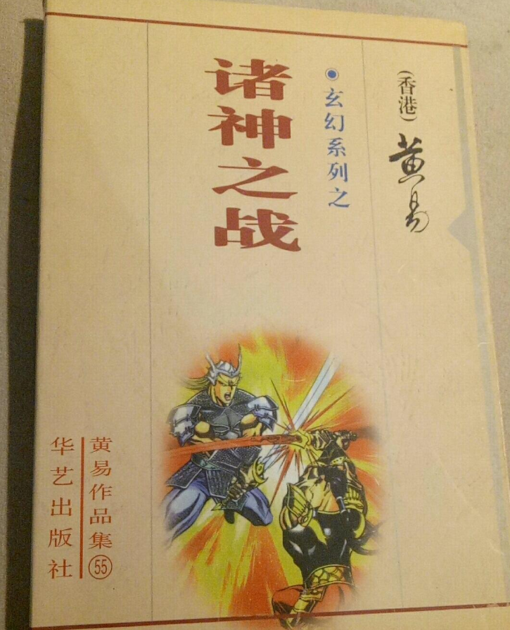 诸神之战