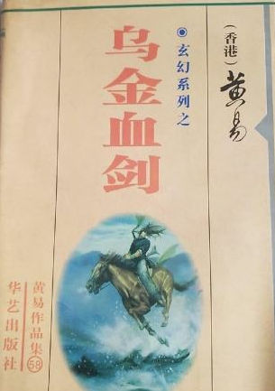 乌金血剑