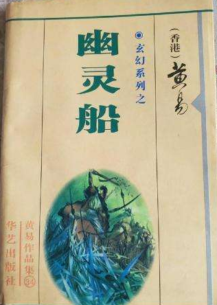 幽灵船