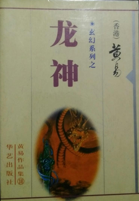 龙神