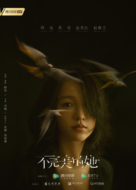 不完美的她