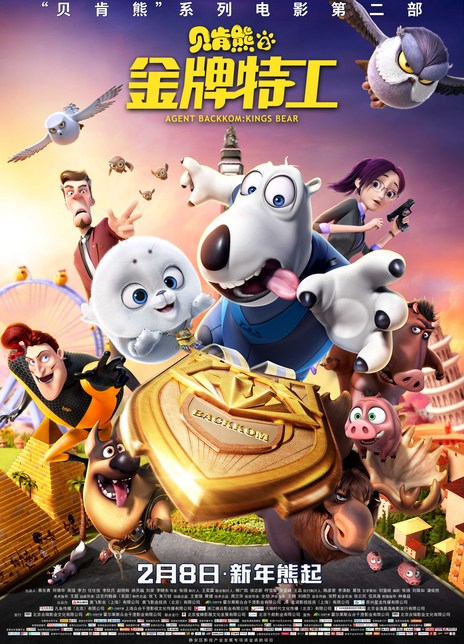贝肯熊2：金牌特工