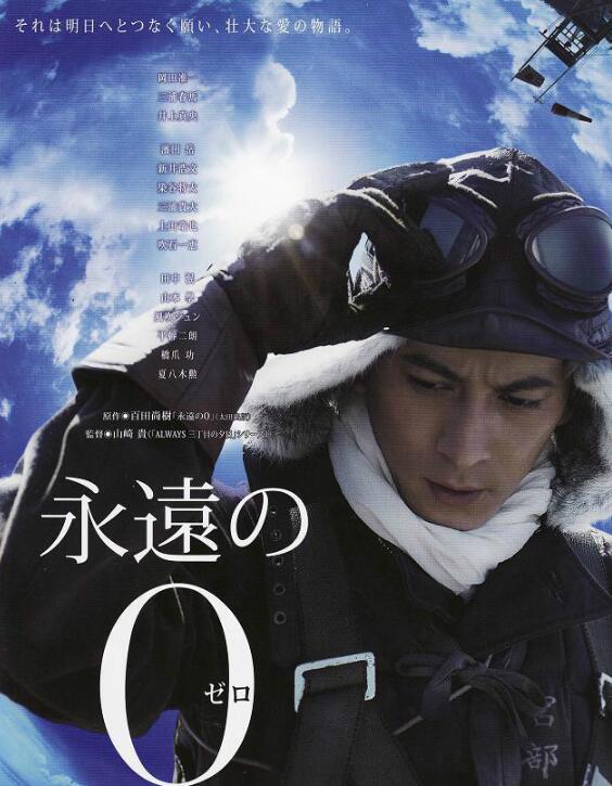 永远的0