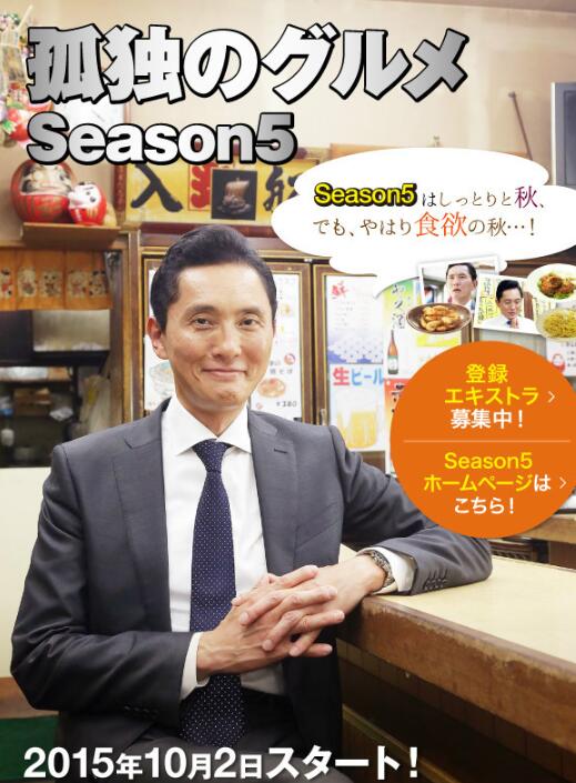 孤独的美食家 第五季