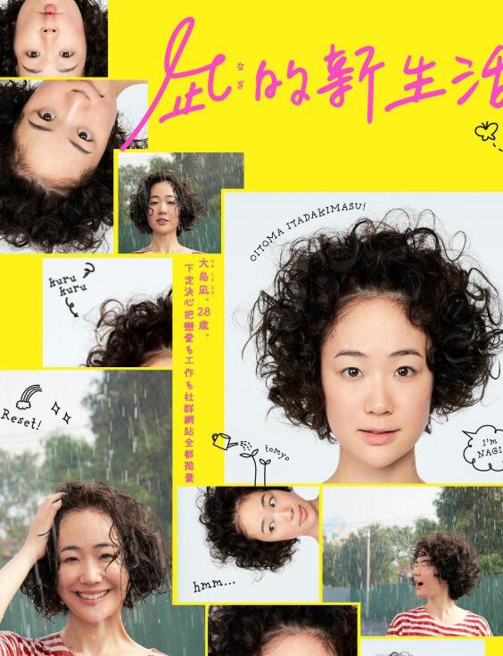 凪的新生活