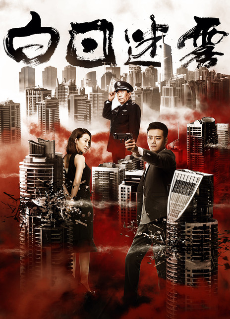 白日迷雾