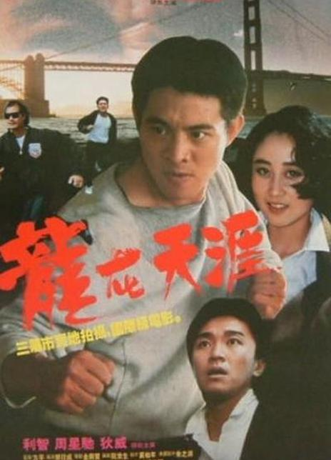龙在天涯