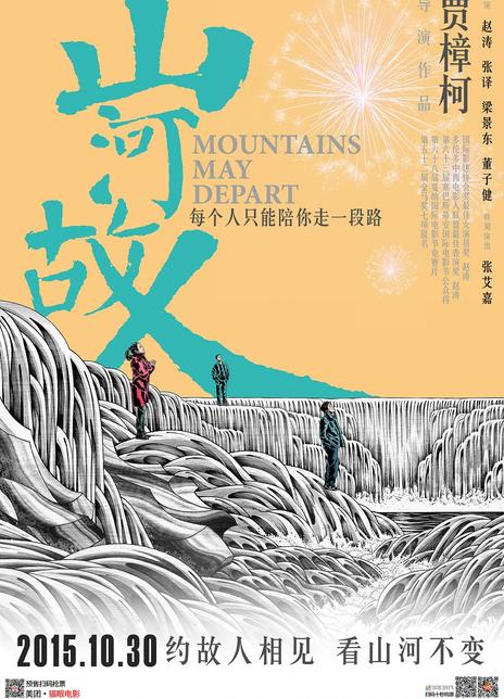 山河故人