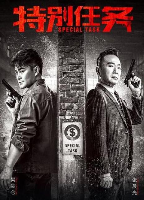 特别任务