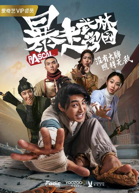 暴走武林学园