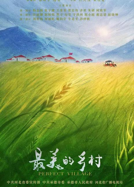 最美的乡村