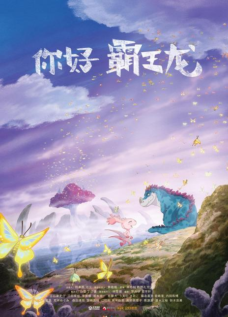 你好霸王龙