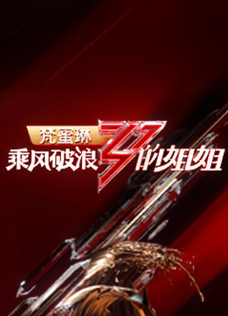 乘风破浪的姐姐