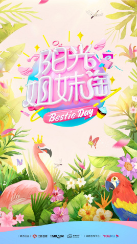 阳光姐妹淘