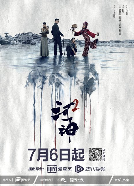 河神2