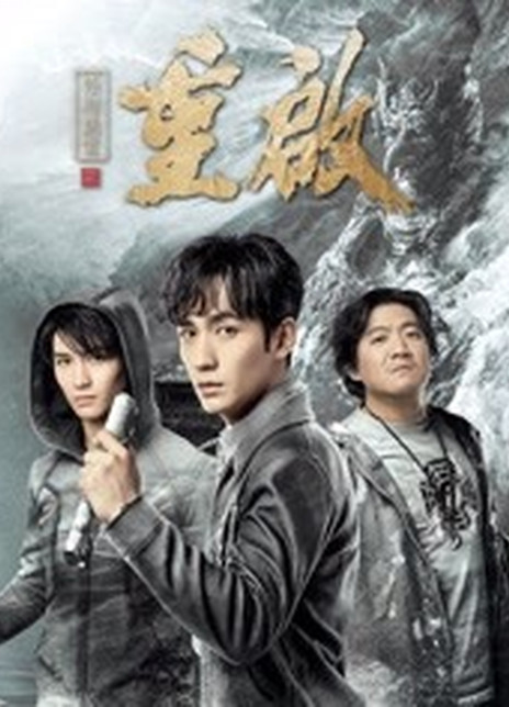 重启之极海听雷