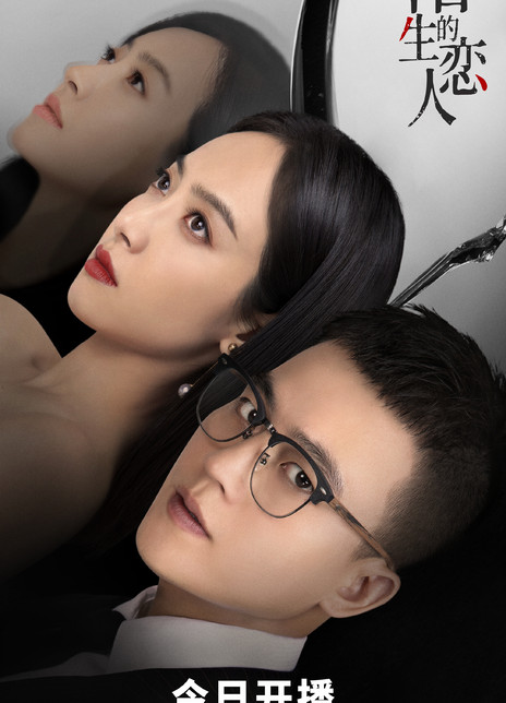 陌生的恋人