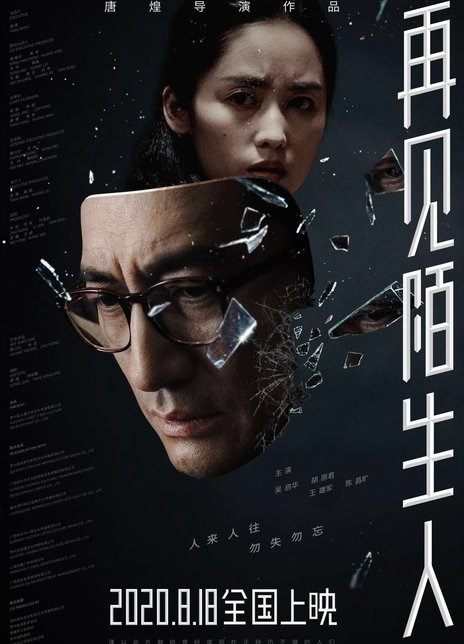 再见，陌生人