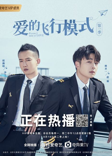 爱的飞行模式