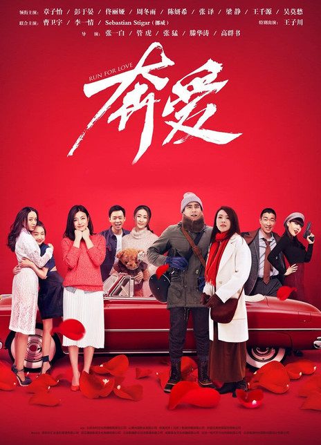 奔爱